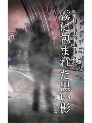 cover image of 編集長の些末な事件ファイル４５　霧に包まれた黒い影